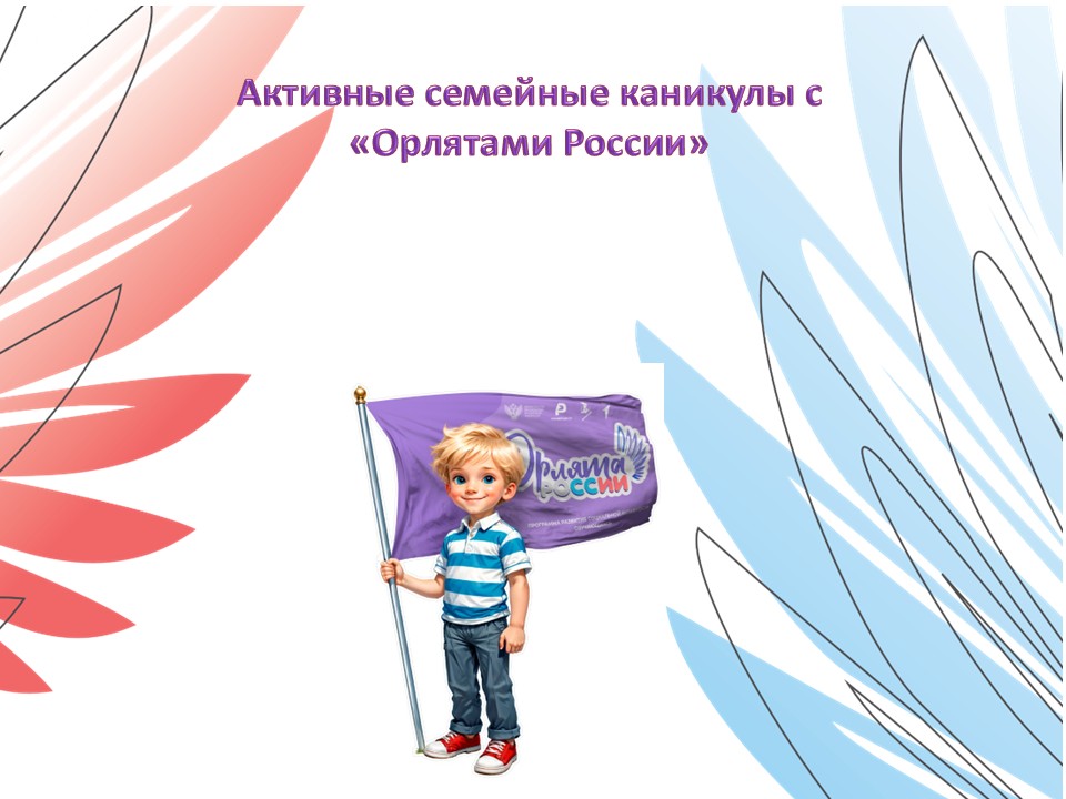 Онлайн - квиз &amp;quot;Активные семейные каникулы с Орлятами России&amp;quot;.
