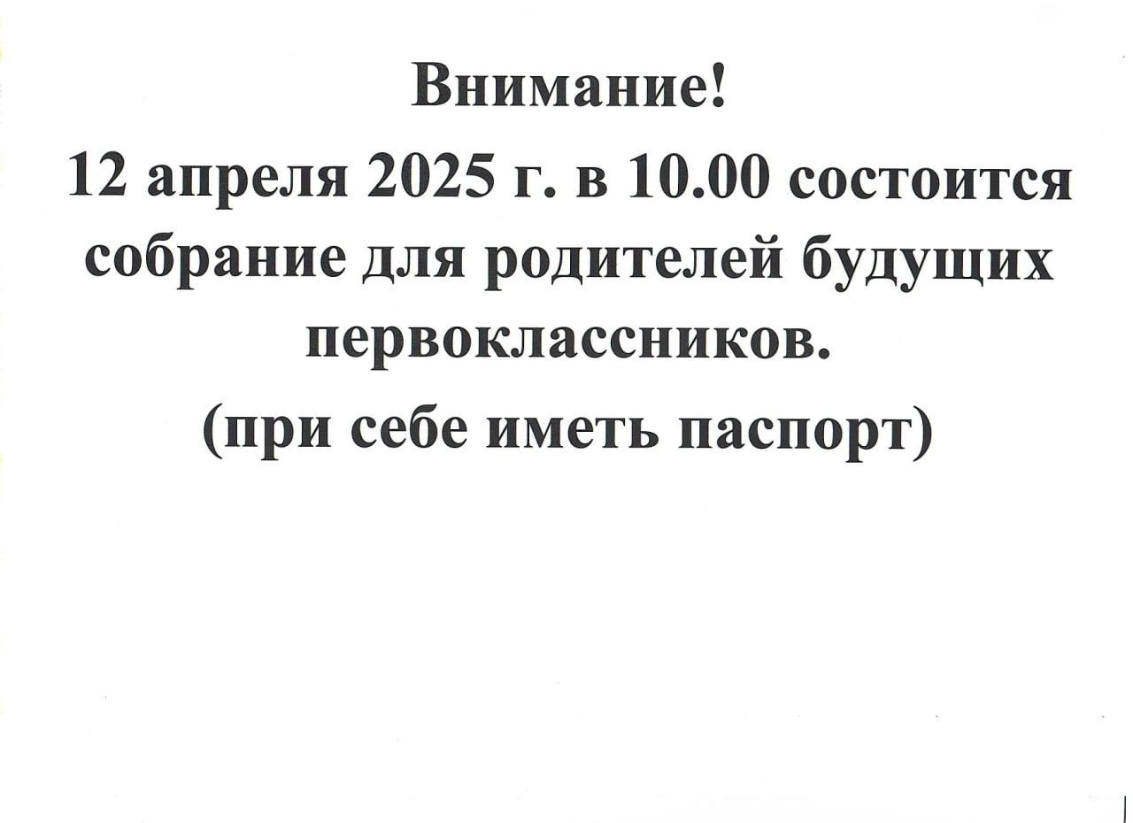 Собрание для родителей будущих первоклассников.