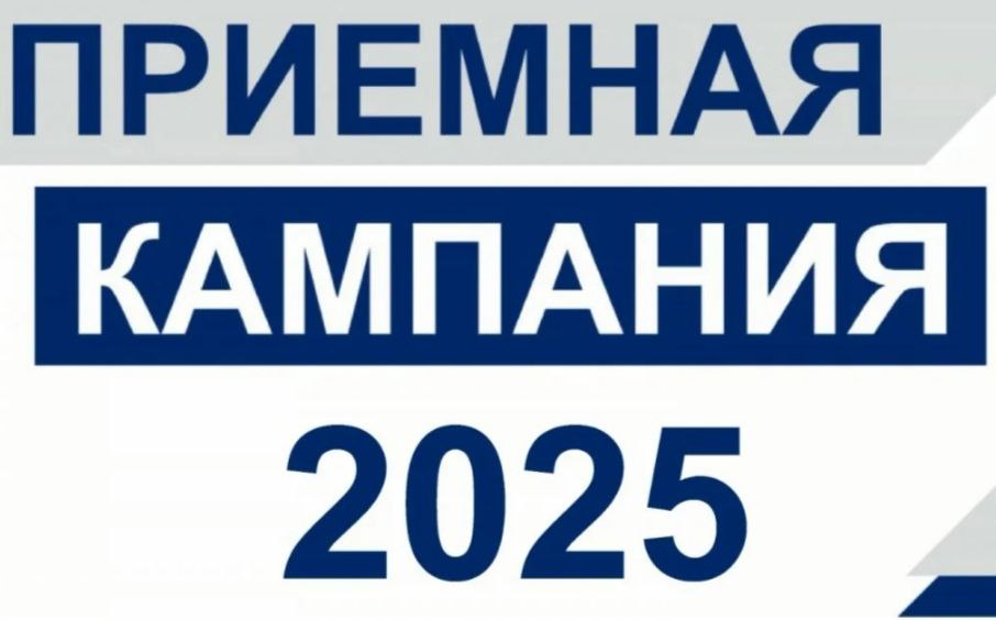 Приемная кампания 2025.