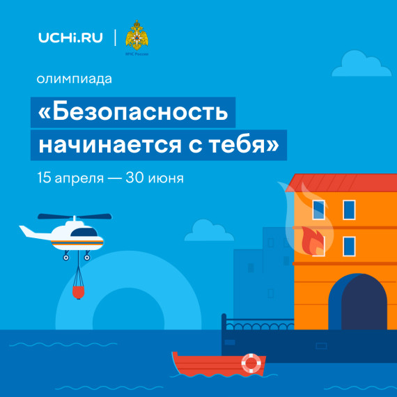 ЦУР рассказывает об олимпиаде «Безопасность начинается с тебя».