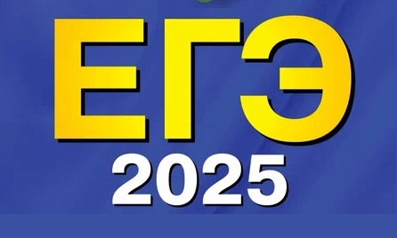 ЕГЭ - 2025.