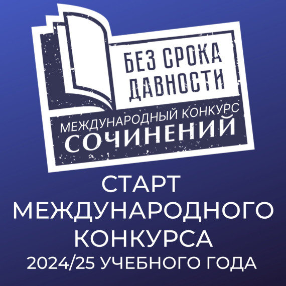 Конкурс сочинений "Без срока давности".