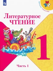 Литературное чтение
