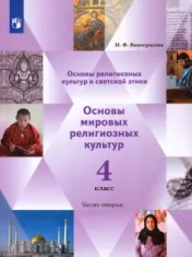 Основы религиозных культур и светской этики.
